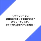 SESエンジニアは退職代行を使って退職できる？メリットやリスク、おすすめの退職代行など紹介！